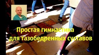 Простая гимнастика для тазобедренных суставов