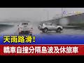 天雨路滑！ 轎車自撞分隔島波及休旅車