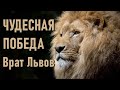 🔹Чудесная Победа Врат Львов