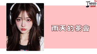 【動態歌詞】雨天的茶會🌧️10個雨天，10個女孩的思念心情🖤雨天情事#09 |  都市 R&B 情歌