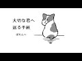 【手紙】保護犬がかけがえのない大切な家族になるということ