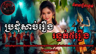 ប្រជុំរឿងរន្ធត់សប្តាហ៍ទី២៨ | កុំខ្លាចDon't Scare | Ghost Stories | និទានរឿងខ្មោច