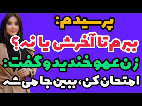 زن عمو تو حموم گفت داستان پادکست رمان