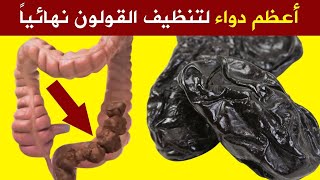 أعظم دواء لعلاج الإمساك والتهاب القولون معلومات لم تسمع عنها تخلصك من سموم القولون والبراز المتحجر