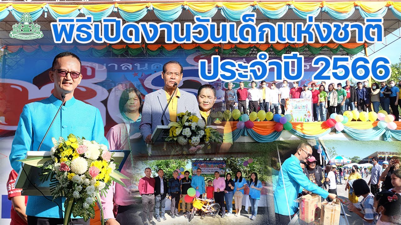 พิธีเปิดงานวันเด็กแห่งชาติ ประจำปี 2566 ของเทศบาลนครนครศรีธรรมราช