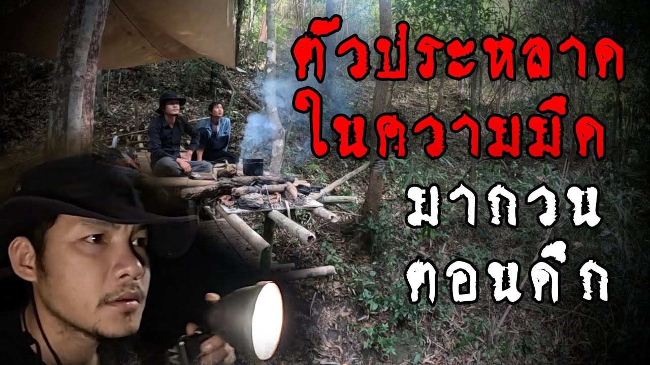 เกิดเหตุการณ์ขนหัวลุกตอนดึกใกล้ที่พัก ต้องผลัดกันอยู่ยาม เฝ้าระวังสิ่งลึกลับในความมืด