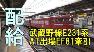 武蔵野線のE231系がAT出場配給・EF81が牽引＠大宮駅