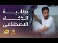 بطانية الذكاء الإصطناعي شباب البومب 14 