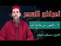 أعراض السحر 1 النفور من طاعة الله الشيخ مصطفى الهلالي 
