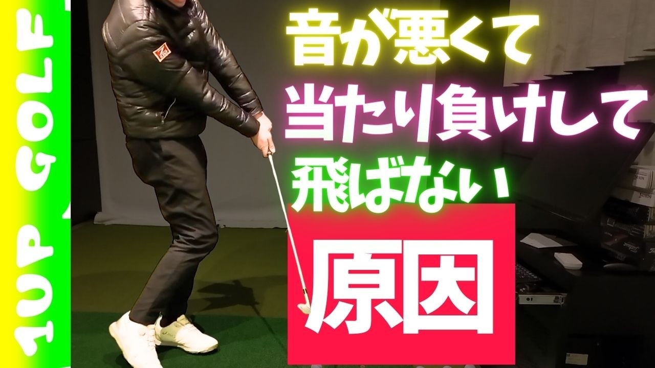 ゴルフで飛距離が出ないのは当たり負けが原因ではないですか？その当たり負けの原因はコレ