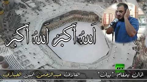 اذان بمقام البیات للقارئ عبدالرحمن امين الجباري