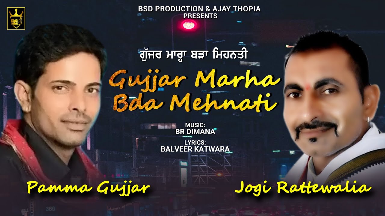 Gujjar Mahra Bda Mehnati || Pamma Gujjar Jogi Rattewalia || New Gujjar Song || BSD Production