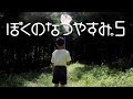 「ぼくのなつやすみ５」PV…あの頃の"ボク"を迎えに行こう