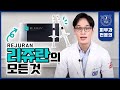 리쥬란 받기 전에 꼭 알아야만 하는 사실들! 모르면 무조건 손해!!