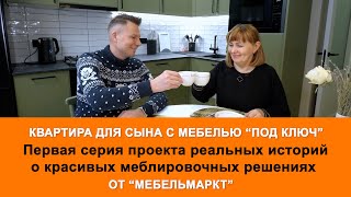 Как меблировать квартиру в едином стиле, купив всё в одном магазине? Обзор квартиры Ольги