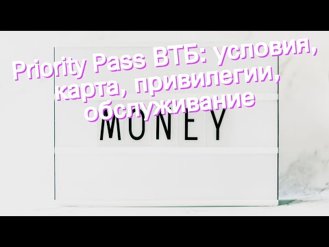 Priority Pass ВТБ: условия, карта, привилегии, обслуживание