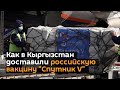 Как в Кыргызстан доставили российскую вакцину "Спутник V"