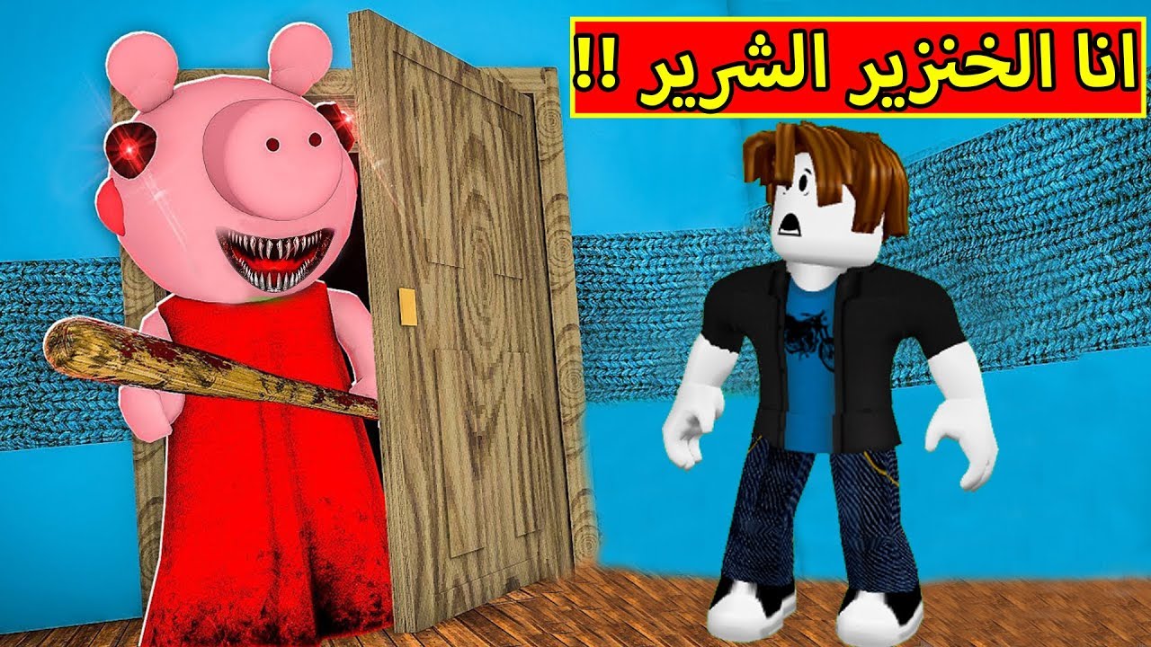 انا الخنزير الشرير فى لعبة roblox !! ??