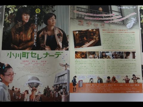 小川町セレナーデ (2014) 映画チラシ 須藤理彩 藤本泉 安田顕 大杉漣 かわさき街おこしシネマプロジェクト Mania Collection