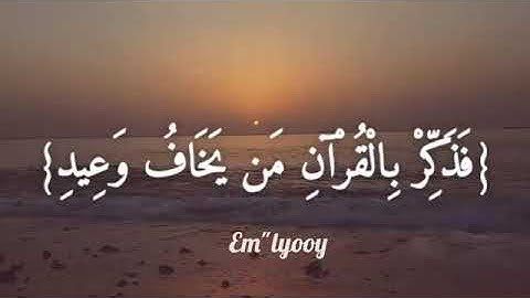 نحن أعلم بما يقولون (سورة قٓ) القارئ إسلام صبحي/تلاوة من عالم آخر 😴😴