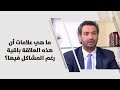 د  خليل الزيود   ما هي علامات أن هذه العلاقة باقية رغم المشاكل فيها    علوم انسانية نجومي