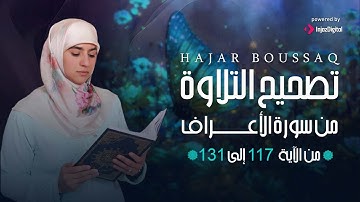 تصحيح التلاوة لـسورة الأعراف من الآية 117 إلى 131🎧 #صحح_تلاوتك