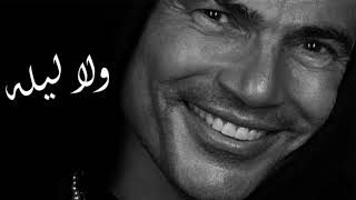 Wala Leila - Amr Diab -- ولا ليله - عمرو دياب