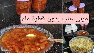 طريقة تحضير مربى عنب و كل الاسرار لي تخليك تنجحي فيه? و بدون قطرة ماء ?