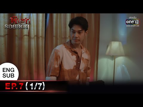 พิษรักรอยอดีต | EP.7 (1/7) | 11 เม.ย. 65 | one31