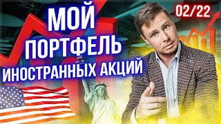 Мой портфель иностранных акций на февраль 02/22. Тинькофф инвестиции. Инвестиции для начинающих.