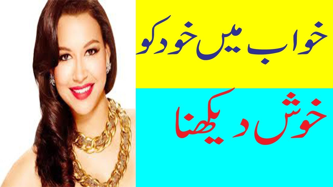 Khwab Mein Khud Ko Khush Dekhna In Urdu Bay Khwabon Ki Tabeer YouTube khwab-mein-khud-ko-khush-dekhna-in-urdu-bay-khwabon-ki-tabeer-youtube