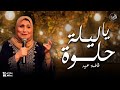 ياليلة حلوة - فاطمة عيد ( أجمل اغاني العرسان للفنانة فاطمة عيد)