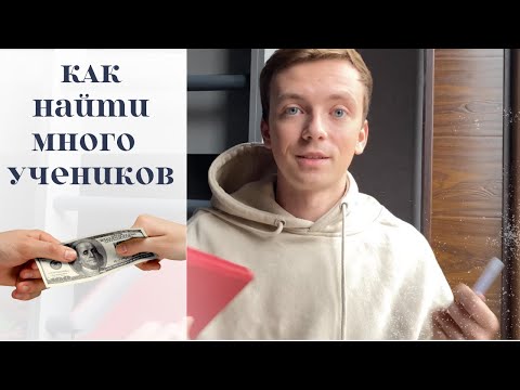 Как репетитору искать новых учеников. Личная реклама и роль соцсетей для преподавателя.