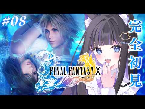 【 FF10 】#08 キマリの故郷へ行く!! 完全初見✨ FINAL FANTASY Ⅹ【 #猫ヶ谷なすび / #Vtuber 】