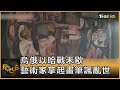 烏俄以哈戰未歇 藝術家拿起畫筆諷亂世｜方念華｜FOCUS全球新聞 20240517 @TVBSNEWS01