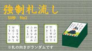 【百人一首_競技かるた】強制札流し　50秒　No1