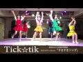 【愛踊祭2016】Tick☆tik/アッコちゃん「すきすきソング」(WEB予選課題曲)