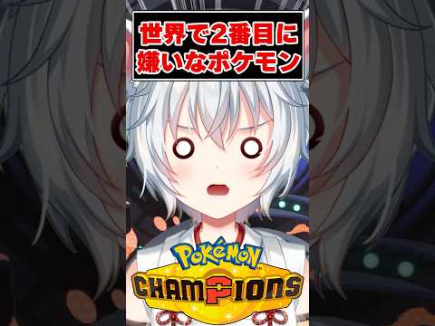 世界で2番目に嫌いなポケモンがコイツ【ポケモンチャンピオンズ】