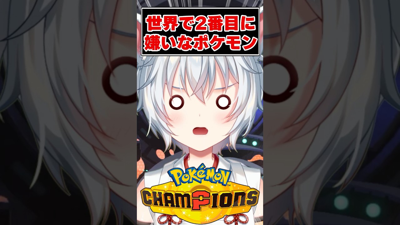 世界で2番目に嫌いなポケモンがコイツ【ポケモンチャンピオンズ】