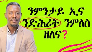 ስለምንታይ ኢና ንድሕሪት ንምለስ ዘለና?