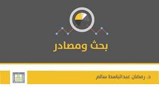 بحث ومصادر | الوحدة 4 | موضوع البحث - خطة البحث - عناصر الخطة