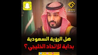 الرؤية السعودية ٢٠٣٠ بداية الإتحاد الخليجي