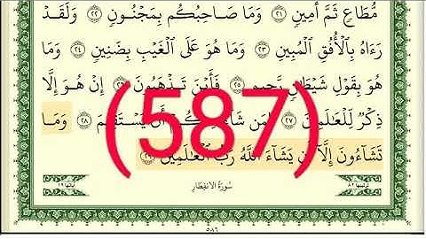 سورة  الإنفطار والمطففين رقم الصفحة 587 مجود بصوت القارئ الشيخ أيمن سويد حفظه الله