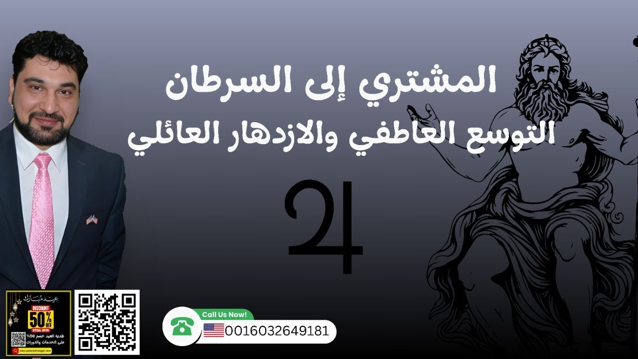 انتقال المشتري إلى السرطان 2025: مرحلة التوسع العاطفي والازدهار العائلي