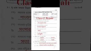 Famous Class 2 1st unit test bengali question  2025#1st #questionpaper #shortsfeed #ytshorts Wealth