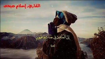 تلاوه تخشع لها القلوب♥ /إن المتقين فى جنات وعيون /اسلام صبحى🎧