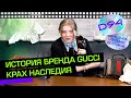 История бренда Gucci. Часть I. Убийственное богатство/ D94