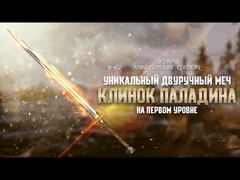 Хризамер Клинок Паладина - Уникальный Двуручный меч в Skyrim Anniversary на 1-м уровне