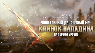 Хризамер Клинок Паладина - Уникальный Двуручный меч в Skyrim Anniversary на 1-м уровне