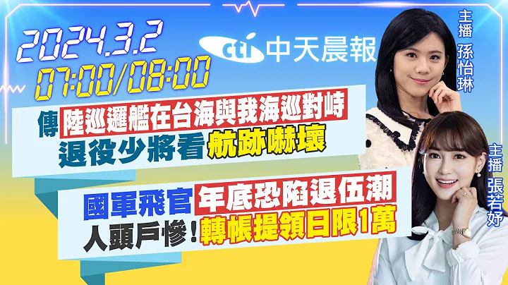 【孙怡琳 / 张若妤 报新闻】传“陆巡逻舰在台海与我海巡对峙”退役少将看“航迹吓坏”｜国军飞官“年底恐陷退伍潮”人头户惨!“转帐提领日限1万”20240302 @CtiNews - 天天要闻